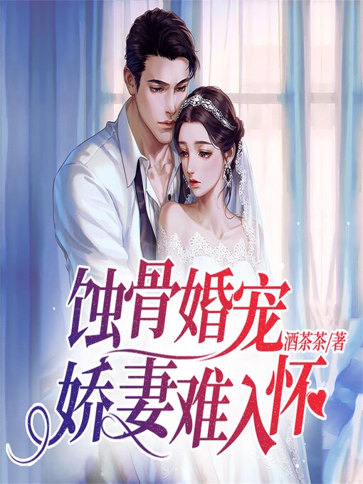 Title details for 蚀骨婚宠：娇妻难入怀 by 酒茶茶 - Available
